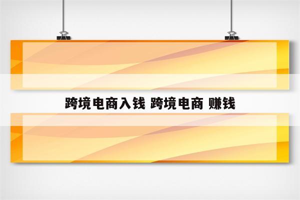 跨境电商入钱 跨境电商 赚钱