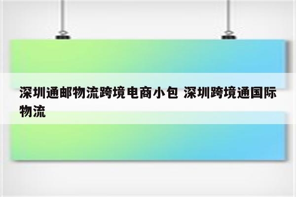 深圳通邮物流跨境电商小包 深圳跨境通国际物流