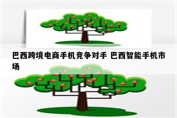 巴西跨境电商手机竞争对手 巴西智能手机市场