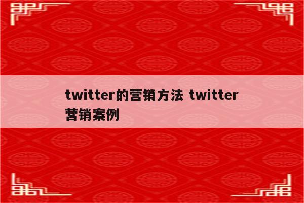 twitter的营销方法 twitter营销案例