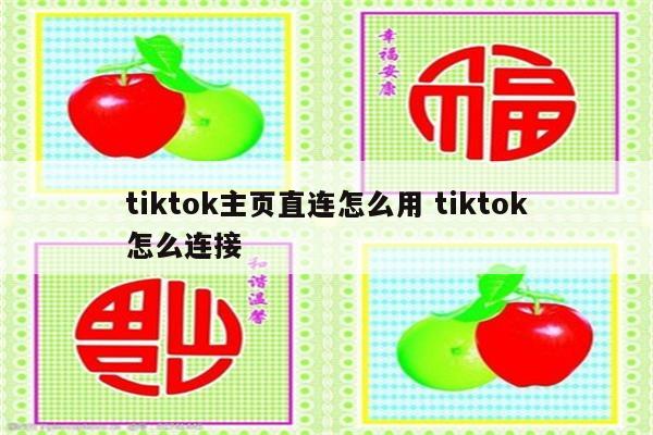 tiktok主页直连怎么用 tiktok怎么连接