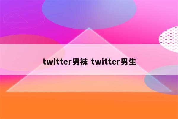 twitter男袜 twitter男生