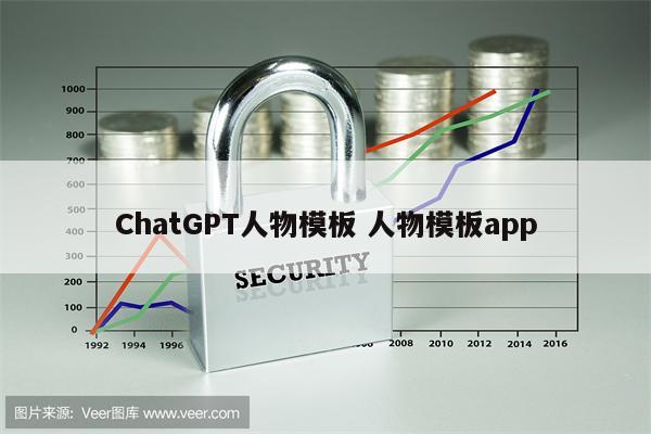 ChatGPT人物模板 人物模板app
