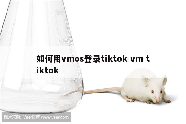 如何用vmos登录tiktok vm tiktok