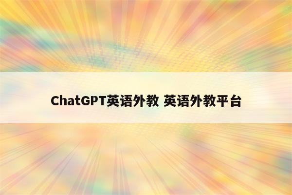 ChatGPT英语外教 英语外教平台