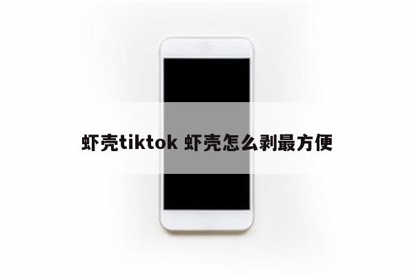 虾壳tiktok 虾壳怎么剥最方便