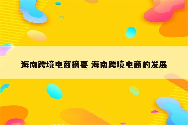 海南跨境电商摘要 海南跨境电商的发展
