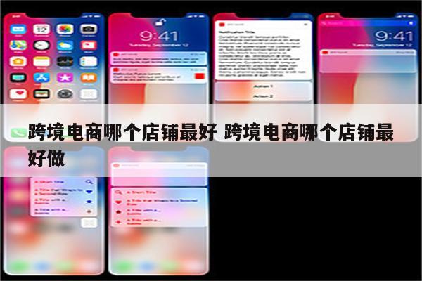 跨境电商哪个店铺最好 跨境电商哪个店铺最好做