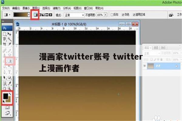 漫画家twitter账号 twitter上漫画作者