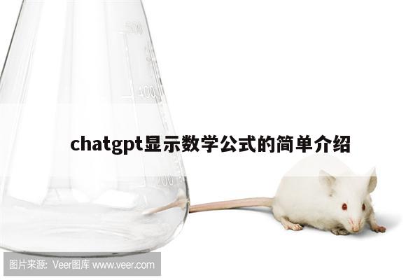 chatgpt显示数学公式的简单介绍