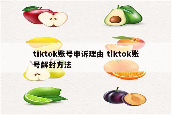 tiktok账号申诉理由 tiktok账号解封方法
