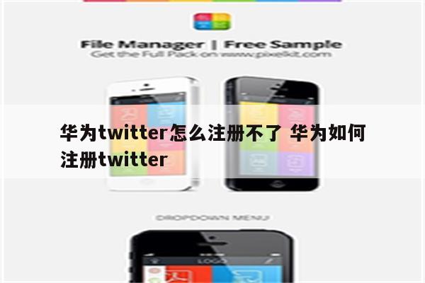 华为twitter怎么注册不了 华为如何注册twitter