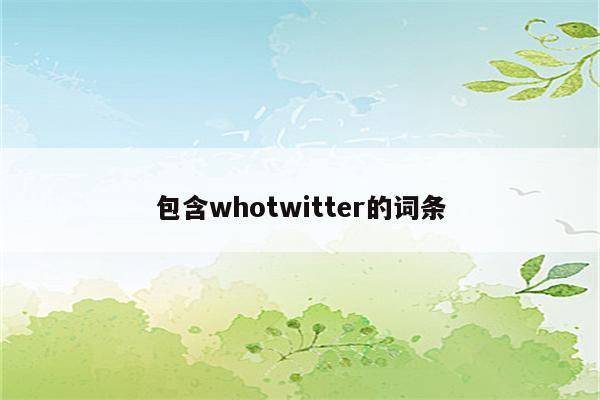 包含whotwitter的词条