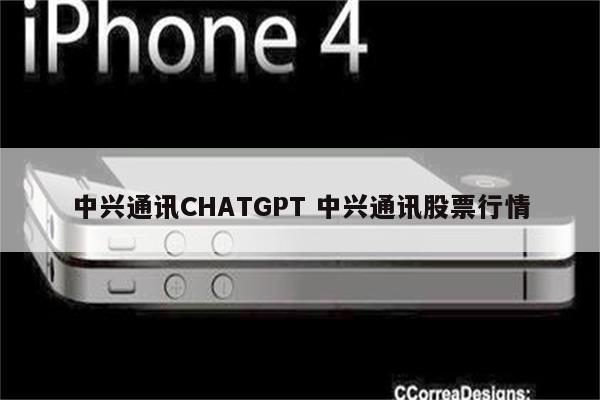 中兴通讯CHATGPT 中兴通讯股票行情