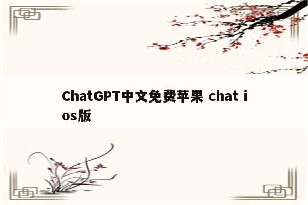 ChatGPT中文免费苹果 chat ios版