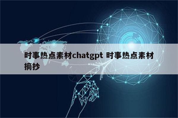 时事热点素材chatgpt 时事热点素材摘抄