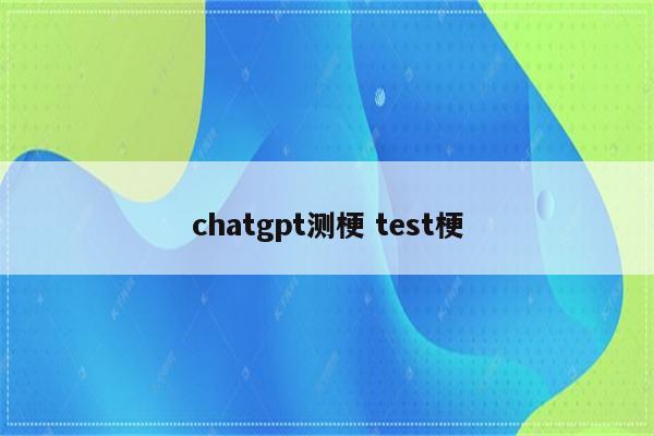 chatgpt测梗 test梗