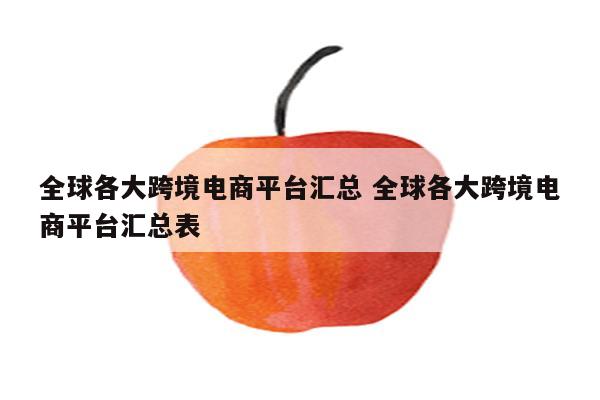全球各大跨境电商平台汇总 全球各大跨境电商平台汇总表