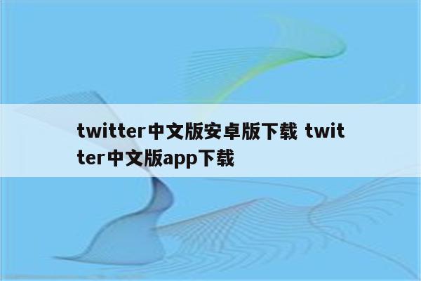twitter中文版安卓版下载 twitter中文版app下载
