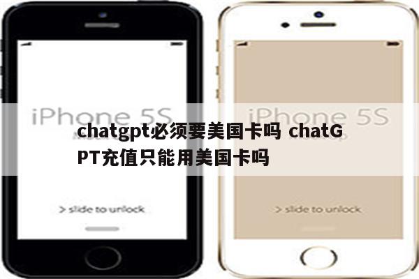 chatgpt必须要美国卡吗 chatGPT充值只能用美国卡吗