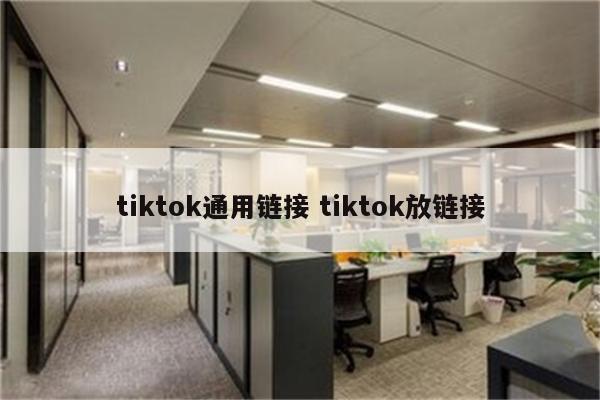 tiktok通用链接 tiktok放链接