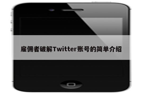 雇佣者破解Twitter账号的简单介绍