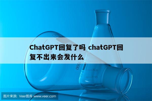 ChatGPT回复了吗 chatGPT回复不出来会发什么