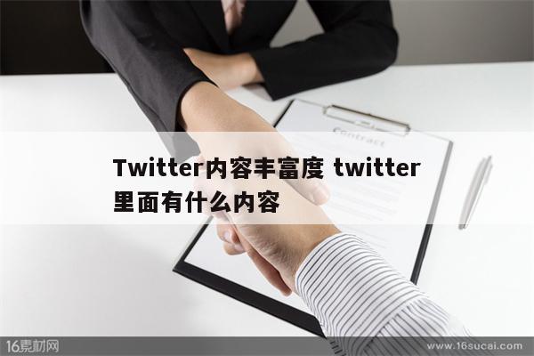 Twitter内容丰富度 twitter里面有什么内容
