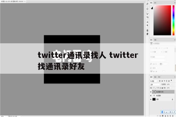 twitter通讯录找人 twitter找通讯录好友