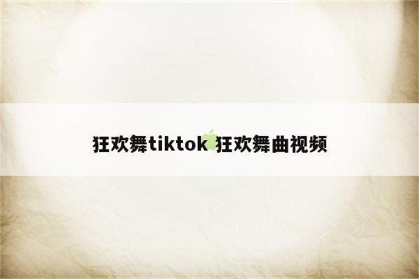狂欢舞tiktok 狂欢舞曲视频