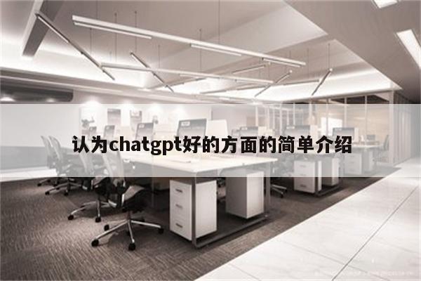 认为chatgpt好的方面的简单介绍