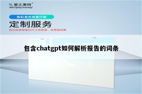包含chatgpt如何解析报告的词条