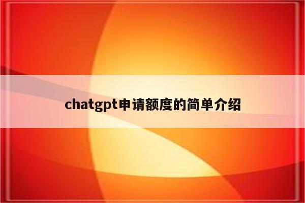 chatgpt申请额度的简单介绍