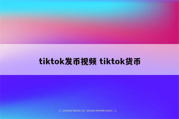 tiktok发币视频 tiktok货币