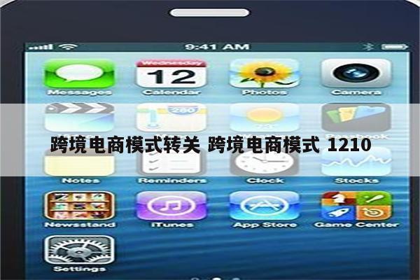 跨境电商模式转关 跨境电商模式 1210