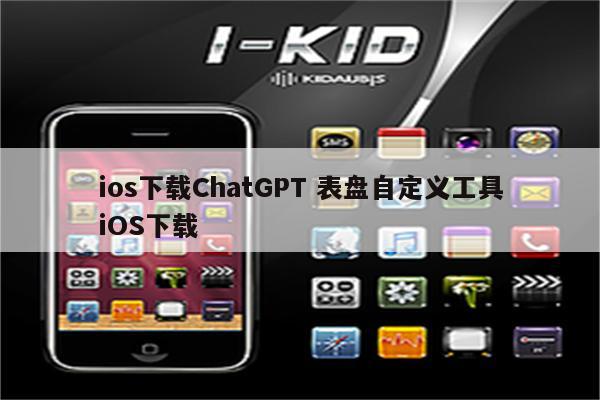 ios下载ChatGPT 表盘自定义工具iOS下载