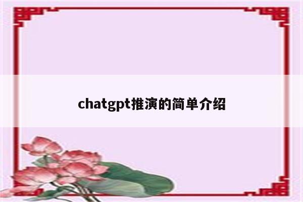 chatgpt推演的简单介绍