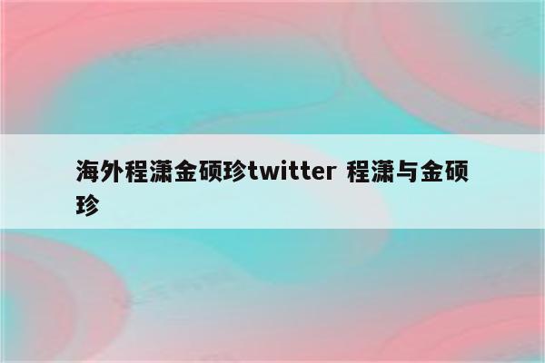 海外程潇金硕珍twitter 程潇与金硕珍