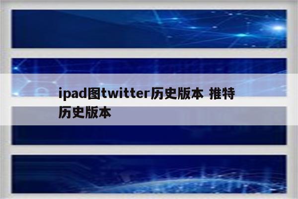 ipad图twitter历史版本 推特 历史版本