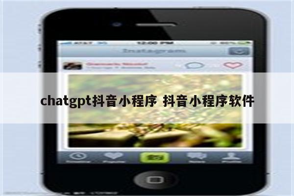 chatgpt抖音小程序 抖音小程序软件
