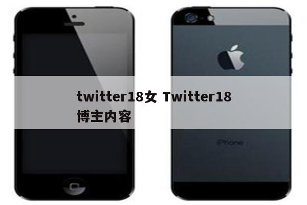 twitter18女 Twitter18博主内容