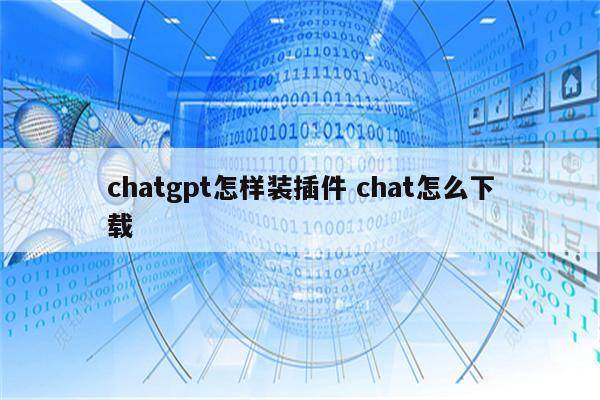 chatgpt怎样装插件 chat怎么下载
