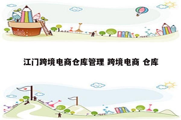 江门跨境电商仓库管理 跨境电商 仓库