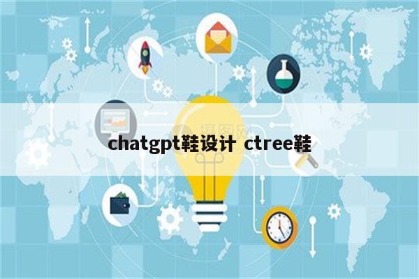 chatgpt鞋设计 ctree鞋