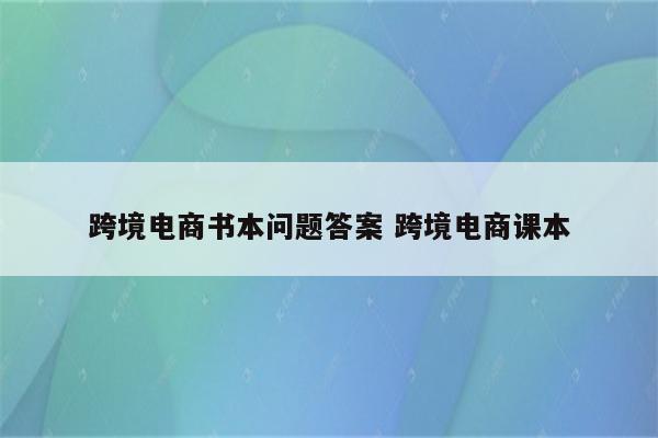 跨境电商书本问题答案 跨境电商课本