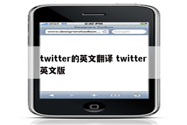 twitter的英文翻译 twitter英文版
