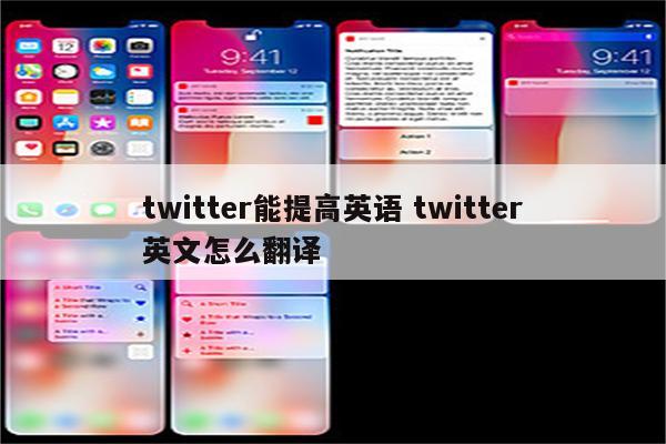 twitter能提高英语 twitter英文怎么翻译