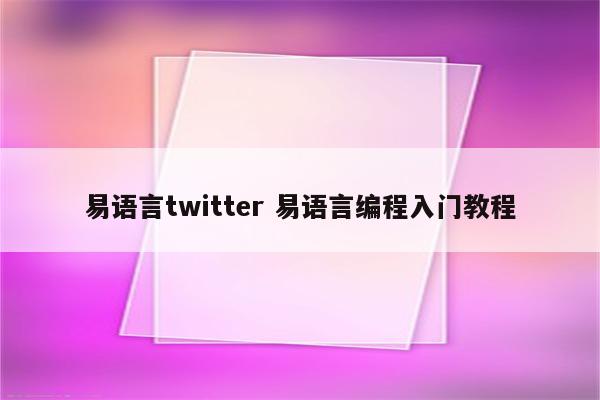 易语言twitter 易语言编程入门教程