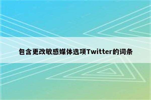 包含更改敏感媒体选项Twitter的词条