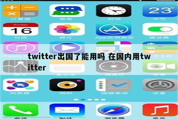twitter出国了能用吗 在国内用twitter